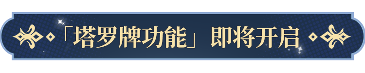 塔罗牌功能即将开启！开元ky棋牌更新公告(图2)