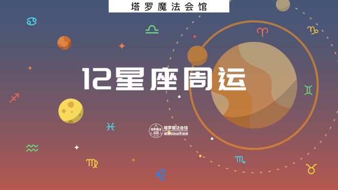星座周运：1103–1109开元棋牌网站塔罗小骑士12(图1)